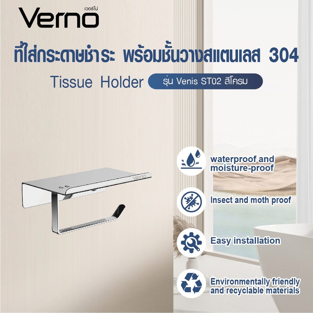 GlobalHouse Verno ที่ใส่กระดาษชำระ พร้อมชั้นวางสแตนเลส 304 รุ่น เวนิส ST02 ขนาด 18x10x9 ซม. สีโครม สินค้าของแท้คุณภาพดี