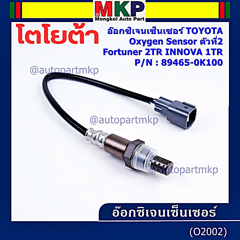 ***พิเศษ***อ๊อกซิเจน เซ็นเซอร์ Oxygen Sensor ตัวที่ 2  Fortuner 2TR INNOVA 1 TR Toyota แท้ Part numb