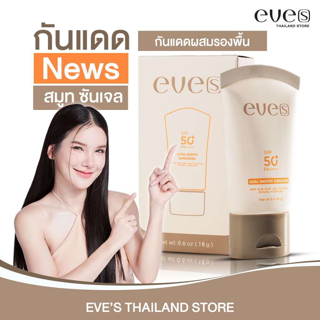 NEWS | EVE'S ครีมกันแดดผสมรองพื้น ขนาด 15g. ป้องกันผิวจาก UVA/UVB คุมมัน กันเหงื่อ ปกปิด ฝ้ากระ จุดด่างดำ