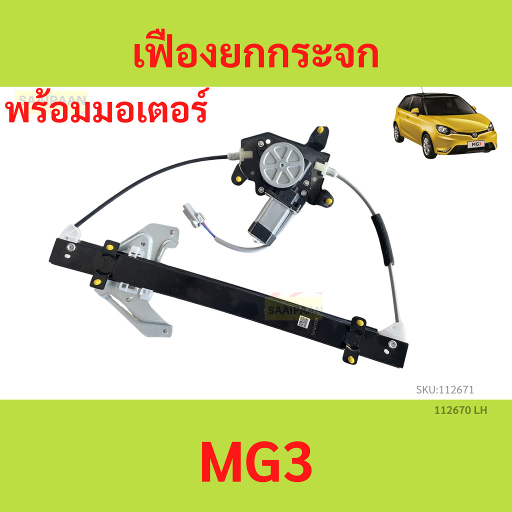 รับประกัน1ปี พร้อมมอเตอร์ รางกระจก MG3 รับประกัน1ปี พร้อมมอเตอร์ รางกระจก MG3