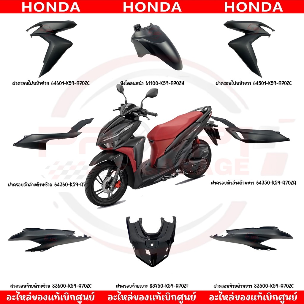ชุดสี HONDA CLICK150I ปี2019 (ดำด้าน) ของแท้ศูนย์