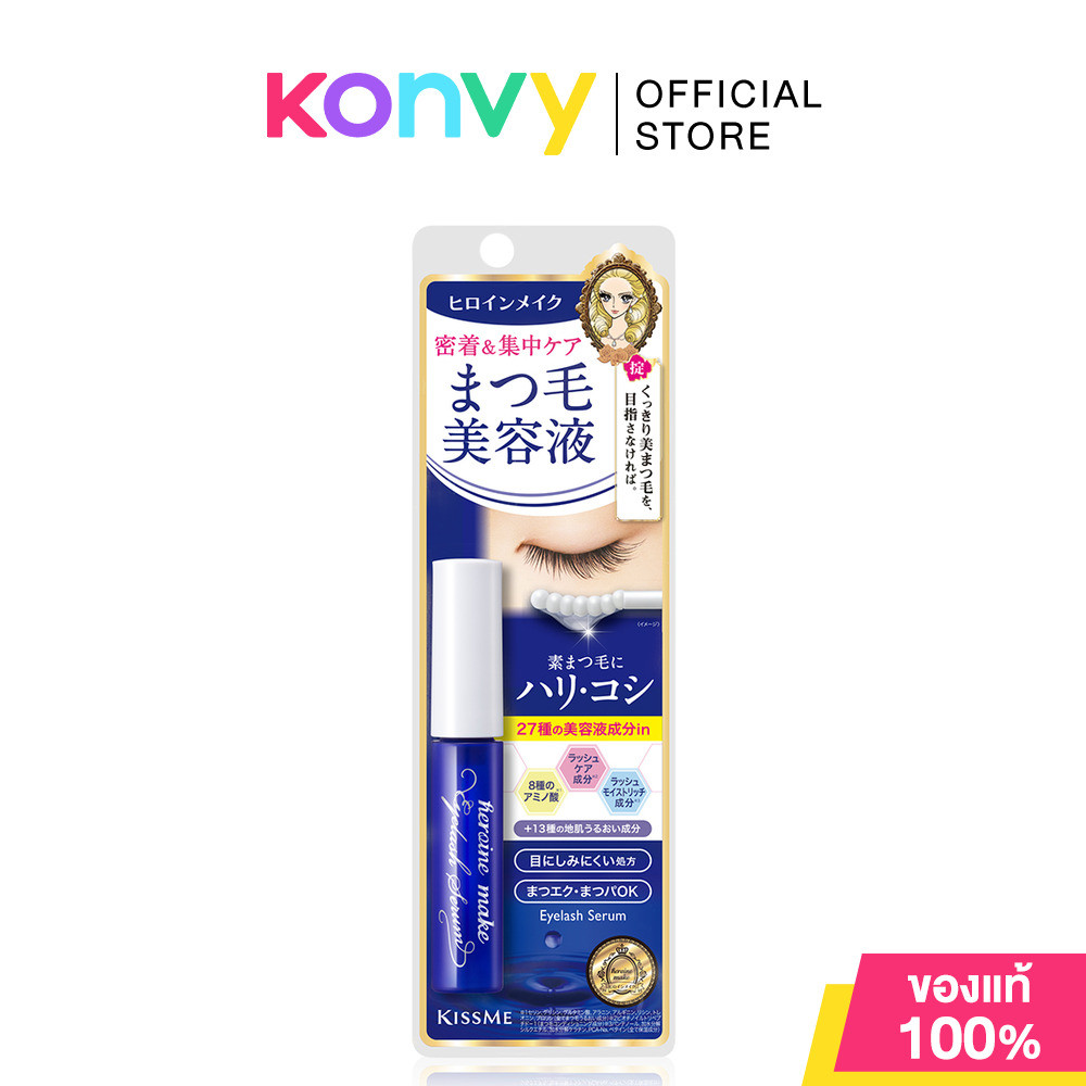 Kiss me Heroine Make Eyelash Serum Ex 5.5g คิสมี เซรั่มบำรุงขนตา.