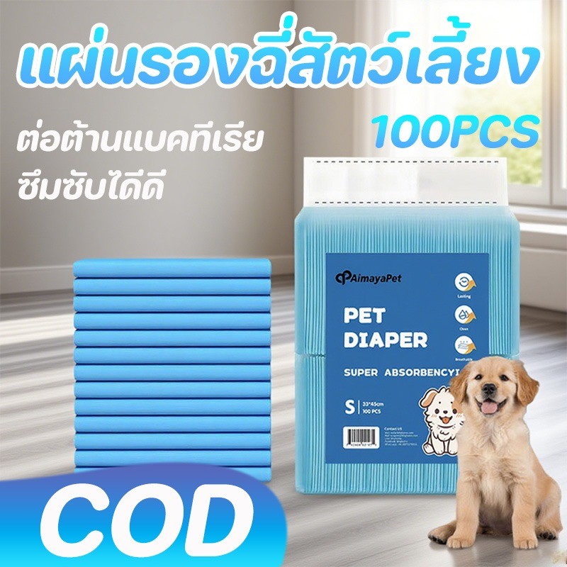 COD แผ่นรองฉี่สุนัข แผ่นรองฉี่ ต่อต้านแบคทีเรีย ซึมซับไดีดี ซับกลิ่น ช่วยฝึกขับถ่าย 100pcs