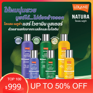 🏵 lolane ครีมบำรุงผม โลแลน เนทูร่าแฮร์ ไวตามิน🏵 ช่วยให้ผม ชุ…