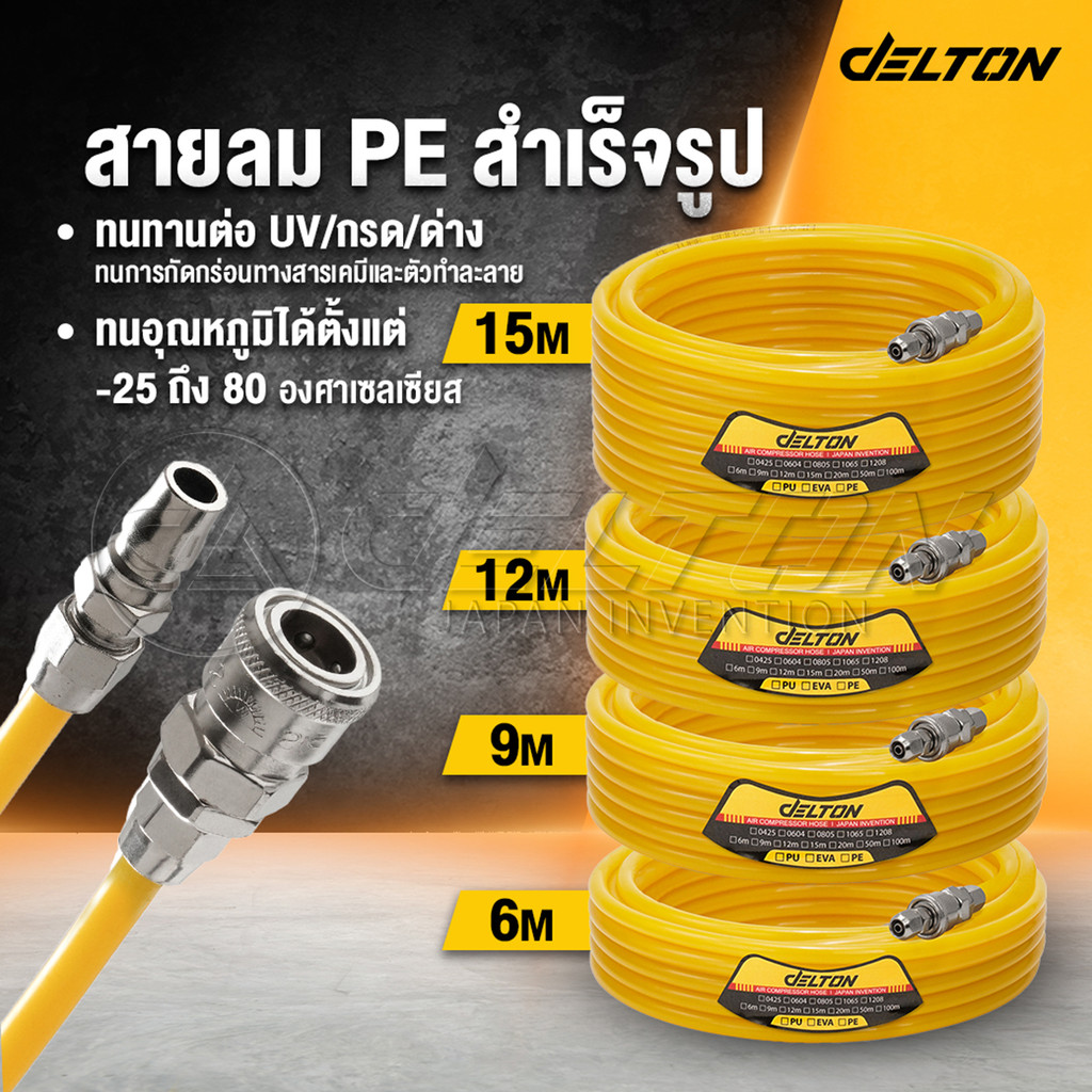 DELTON สายลม PE สายลมสำเร็จรูป อย่างดี ขนาด 8x5 มม. ความยาว 6 / 9 / 12 / 15 เมตร Polyethylene Tube สายต่อปั๊มลม