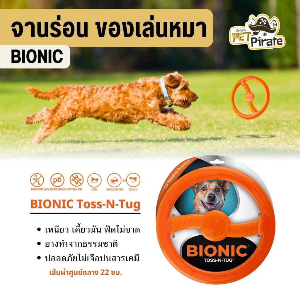 Bionic Toss-N-Tug จานร่อน ของเล่นสำหรับสุนัข ทำจากยางธรรมชาติไม่เจือปนสารเคมี เส้นผ่าศูนย์กลาง 22 ซม.