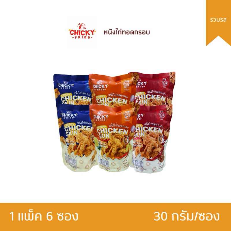 (พร้อมส่งขนมอร่อย ราคาถูก) [6ซอง] Chickyfried หนังไก่ทอดกรอบ 1 แพ็ค เลือกรสชาติได้