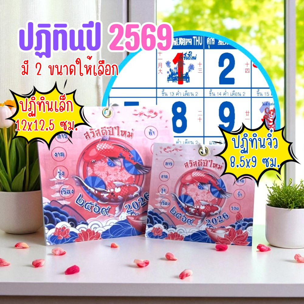 ปฏิทินตั้งโต๊ะ 2569 Calendar 2026 มี 2 ขนาด 8.5×9 ซม. และ 12×12.5 ซม. เสริมมงคล การงาน เงินทอง