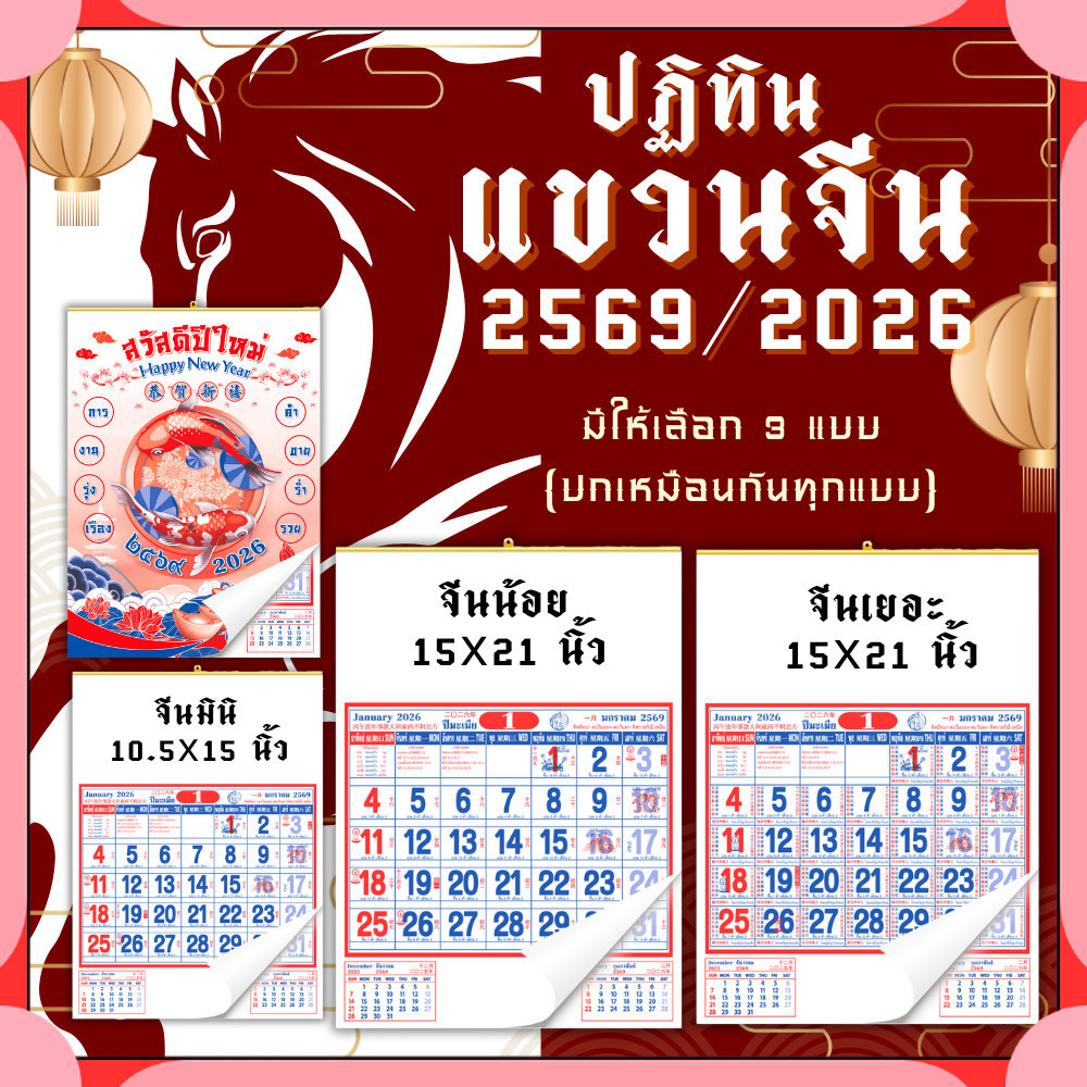 ปฏิทินแขวนจีน 2569/2026 ปฏิทินจีน ปฎิทินใบ้หวย calendar2026 ปฏิทินแขวนจีน ปฏิทินแขวนผนัง พร้อมส่ง