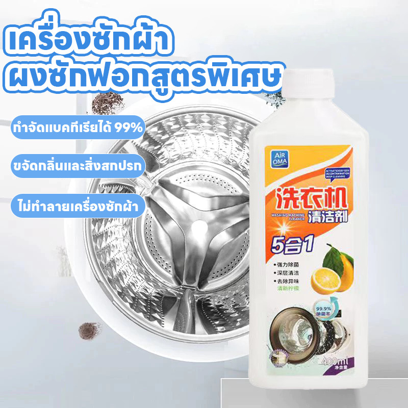 400mlผงซักฟอกและผงทำความสะอาดเครื่องซักผ้า การทำความสะอาดถังเครื่องซักผ้า การกำจัดแบคทีเรีย ยาทำความสะอาด