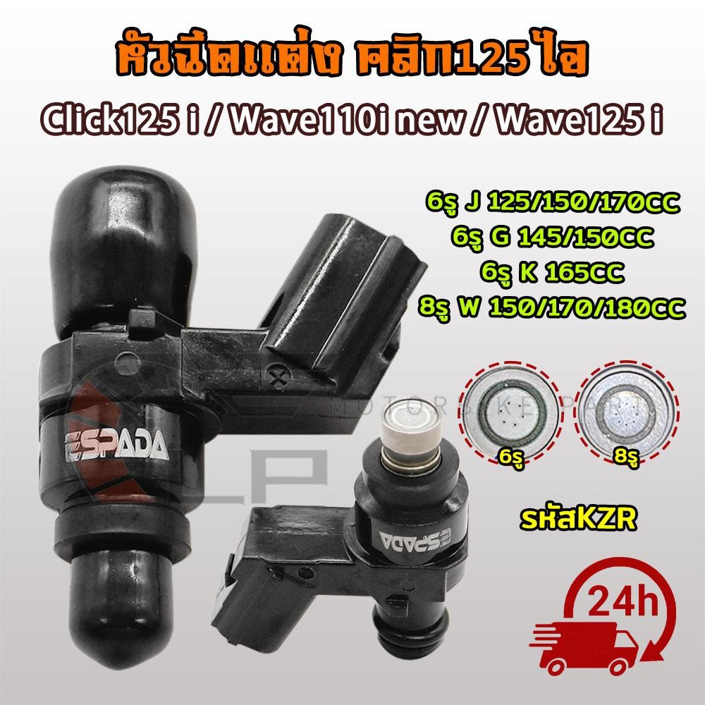 หัวฉีดเเต่ง KZR 6รูJ G K 8รูJ W สำหรับ click125i wave110inew wave125i หัวฉีดน้ำมัน ขาสั้น ของเเต่งมอไซค์ เลือกเเบบข้างใน