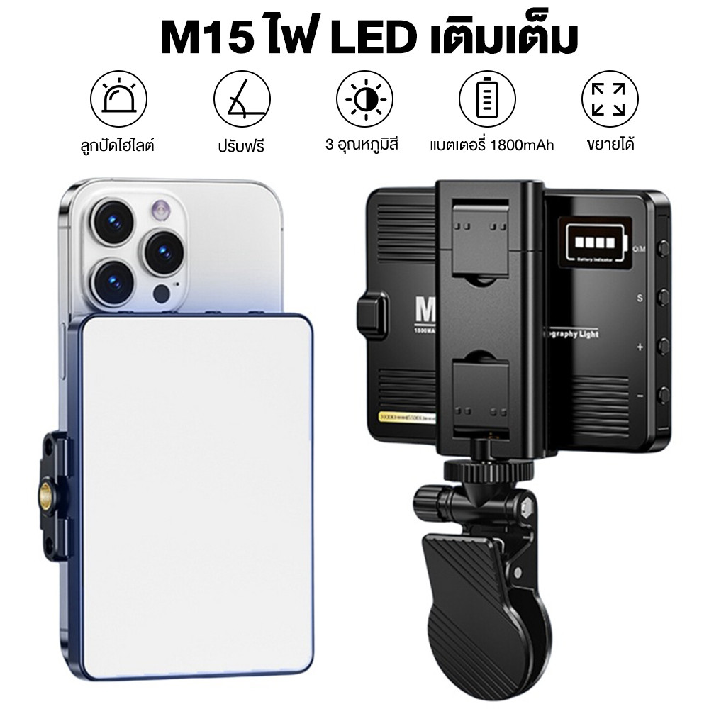 💡D25 M15 ไฟดาราพกพา ไฟวิดีโอ LED แบบชาร์จไฟ หรี่แสงได้ 3000K-9900K ไฟสตูดิโอถ่ายภาพโคมไฟ สามารถใช้สําหรับการถ่ายภาพ Vlog