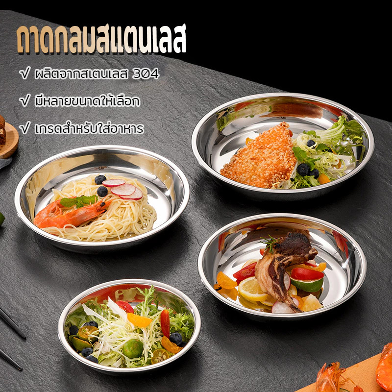 ถาดกลม จานกลม ถาดสแตนเลส จานสแตนเลส ถาดกลมสแตนเลส ถาสแตนเลส ก้นลึกพิเศษ ถาดอเนกประสงค์ ถาดผลไม้ หนาทนทาน