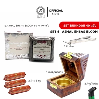 ชุดเซ็ตบาคัวร์อาหรับ bukhoor arab ของแท้นำเข้า อยากดูไบ สินค้าขายดีอันดับ 1 เครื่องหอมอาหรับ ธูปหอม