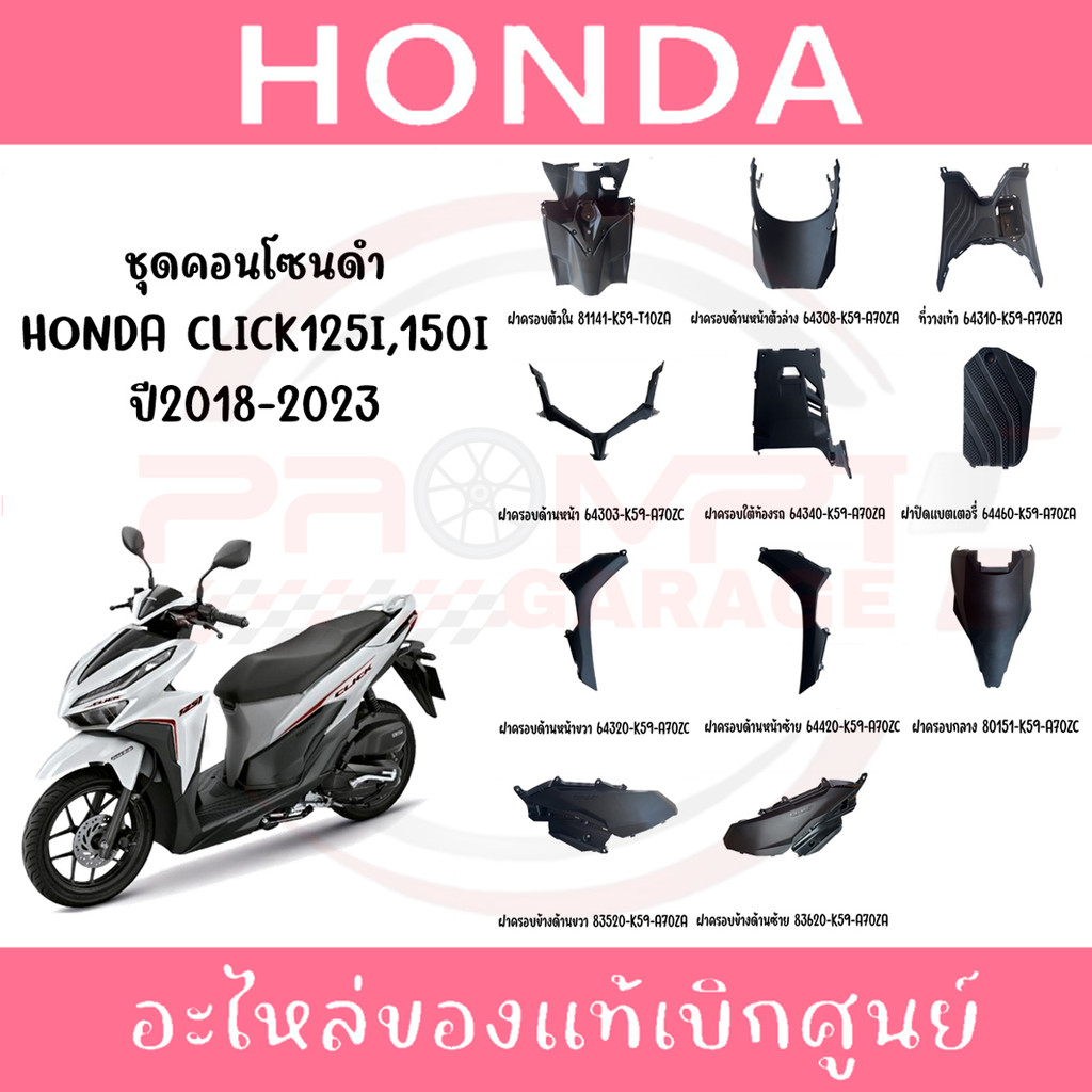 ชุดคอนโซนดำ HONDA CLICK125i,150i ปี2018-2023 แท้ศูนย์