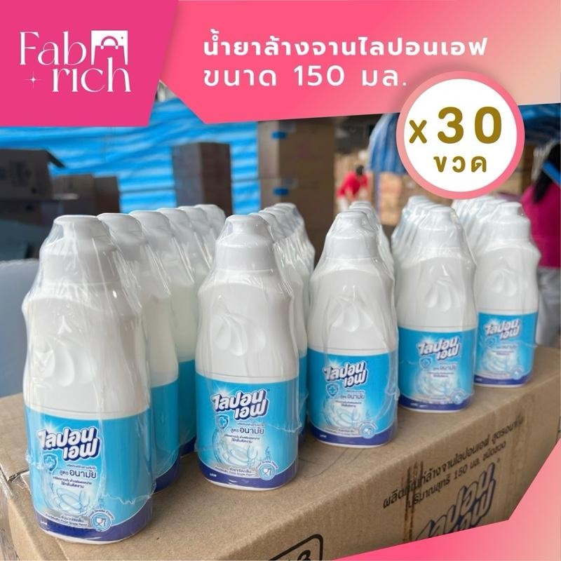 (ส่งฟรี30ขวด)น้ำยาล้างจานไลปอนเอฟ อนามัย ขนาด150มล. 30ขวด