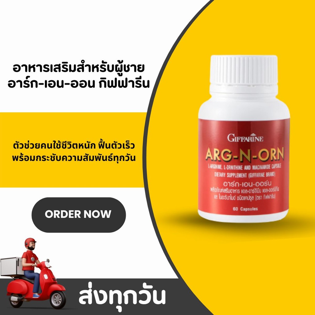 อาร์ก เอน ออร์น กิฟฟารีน Giffarine บำรุงสุขภาพท่านชาย