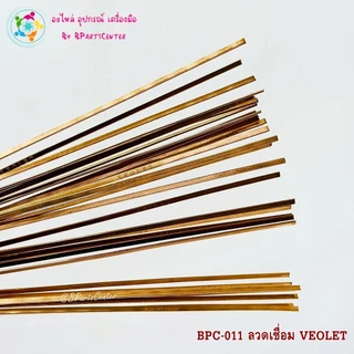 ***ออกใบกำกับภาษีได้*** BPC-011++ VEOLET ลวดเชื่อมทองแดงแบบแบน ยาว 50 ซม. จำนวน 3 เส้น / 5 เส้น / 10 เส้น