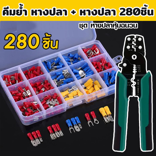 ขั้วต่อสายไฟหุ้มฉนวนคละ 280ชิ้น 8นิ้ว คีมย้ำ หางปลา ย้ำหางปลาได้ขนาด