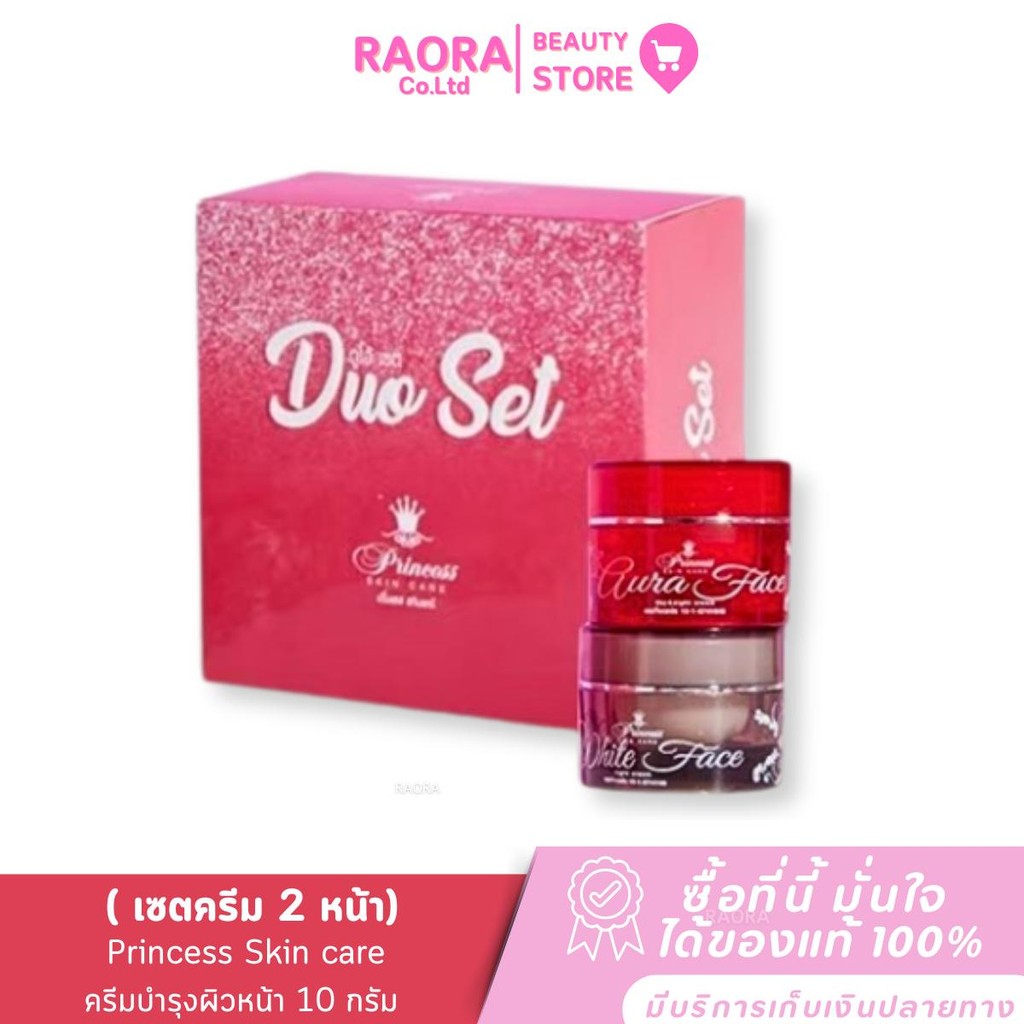 เซตครีม 2 หน้า Princess Skin care ปริ๊นเซส สกิน แคร์ ดูโอ้ เซต (ครีมบำรุงผิวหน้าขนาด 10 กรัม)
