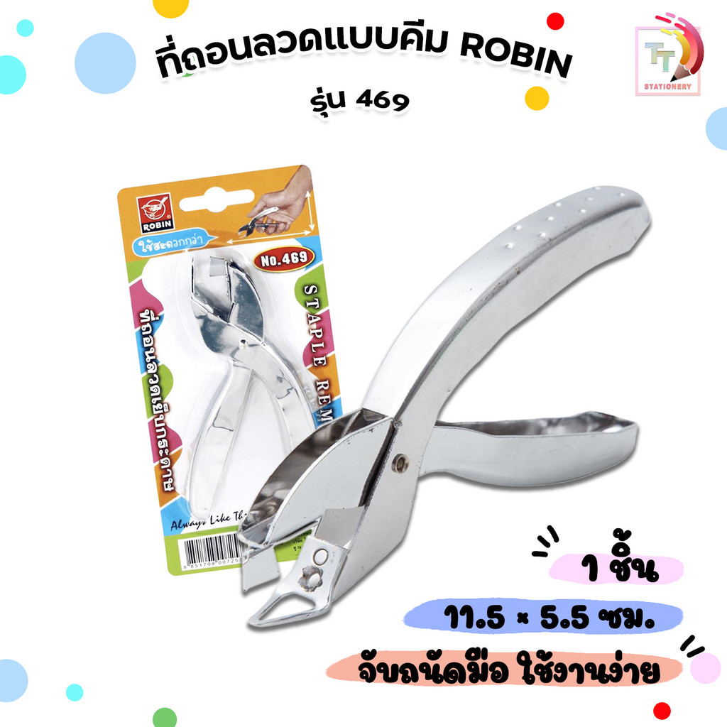 ROBIN (โรบิน) ที่ถอนลวดเย็บกระดาษแบบคีม รุ่น 469 สำหรับแกะแม็ก (1 อัน / แบบคีม)