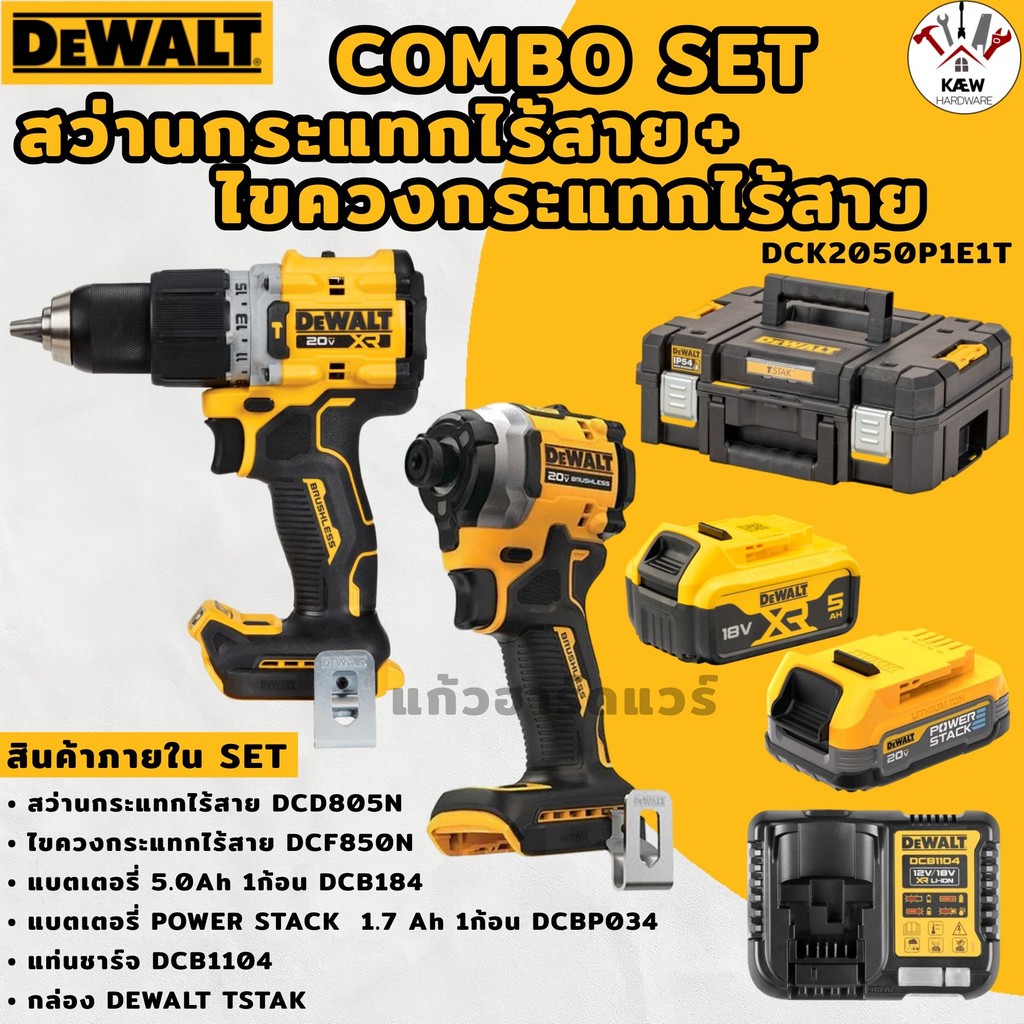 DEWALT ชุดสว่านกระแทก+ไขควงกระแทกไร้สาย 20V รุ่น DCK2050P1E1T-B1 (DCD805+DCF850 พร้อมแบตpowerstack 1