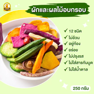 🥦ผักอบกรอบ 🥦 ผักกรอบ12ชนิด ผลไม้อบแห้ง ผักกรอบ ผักสูญญากาศ ผักทอด ผักกรอบเขียว ผัก