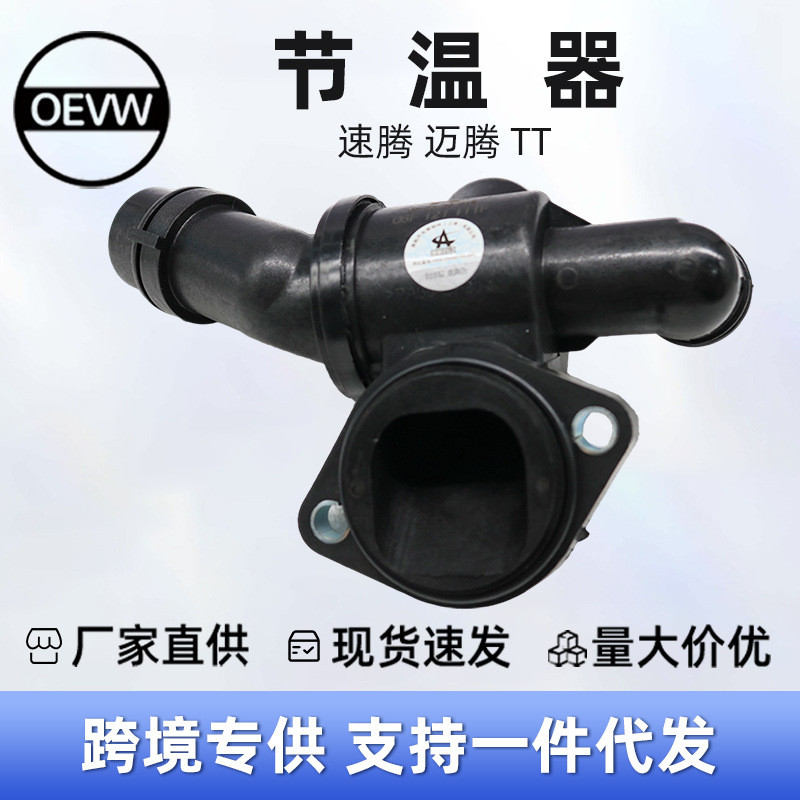 06ฉ121111F Thermostat เหมาะสําหรับ Volkswagen Sagitar 9L2 1.8T 06-12T Convertible Version 8J9