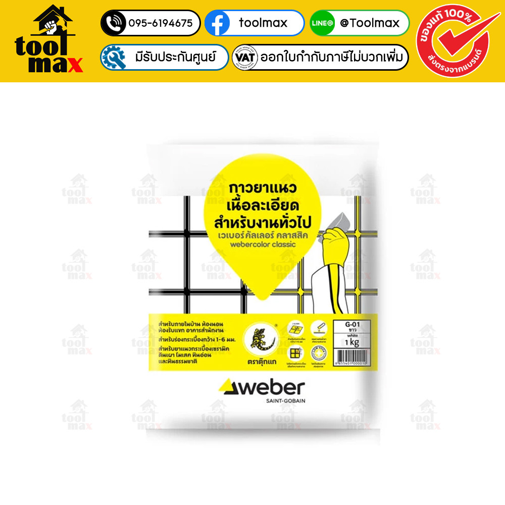 Weber กาวยาแนว เวเบอร์ คัลเลอร์ คลาสสิค กาวยาแนว ปูนยาแนว กระเบื้อง ห้องน้ำ ขนาดบรรจุ 1 กก.