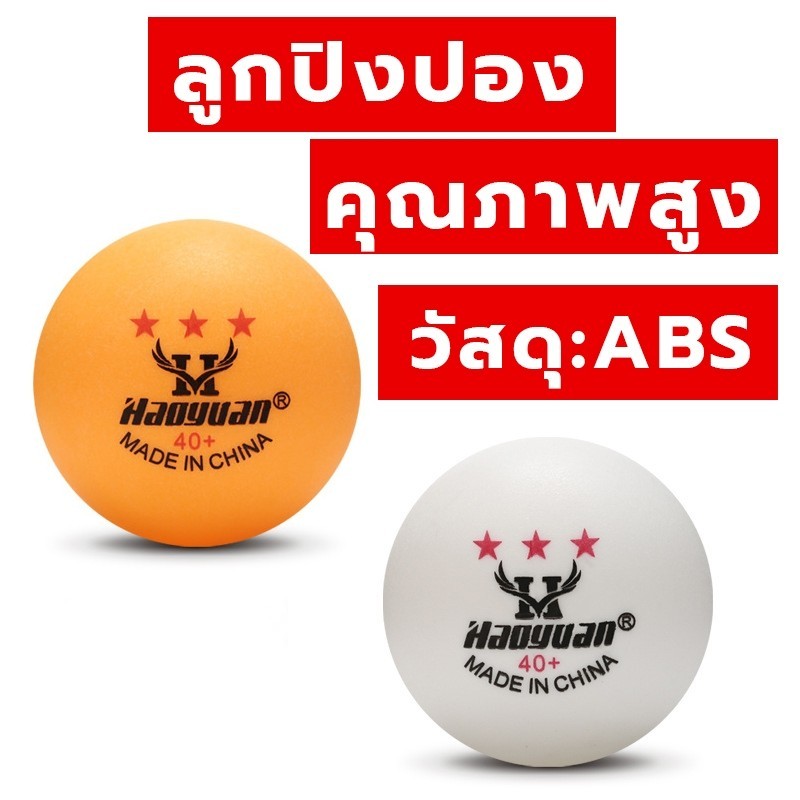 ลูกปิงปอง เกรดแข่งขัน วัสดุ ABS เด้งดี ทนต่อแรงกระแทก น้ำหนักมาตรฐาน สำหรับฝึกซ้อมและแข่งขัน