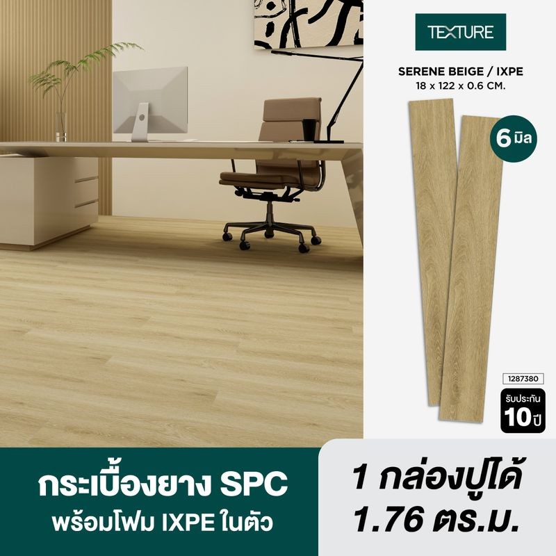 TEXTURE ไวนิล SPC หนา 6มม. รุ่น SERENE 18X122X0.6 CM.
