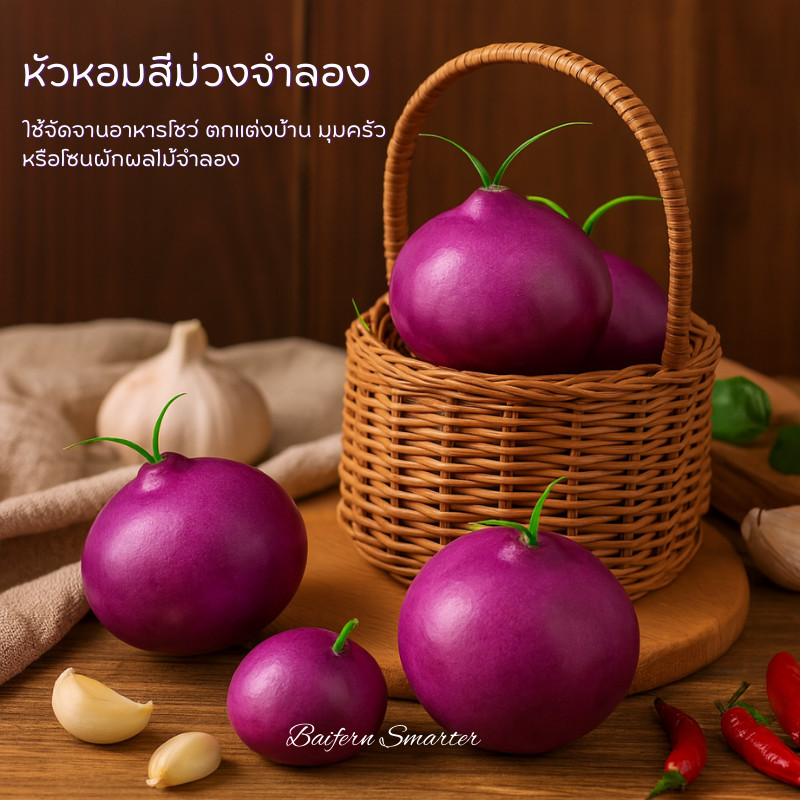 หัวหอมปลอมสีม่วง หอมแขก ลูกใหญ่ เหมือนจริง งานโฟมเงาสวย พร็อพตกแต่งร้าน ถ่ายภาพสินค้า จัดโชว์อาหาร