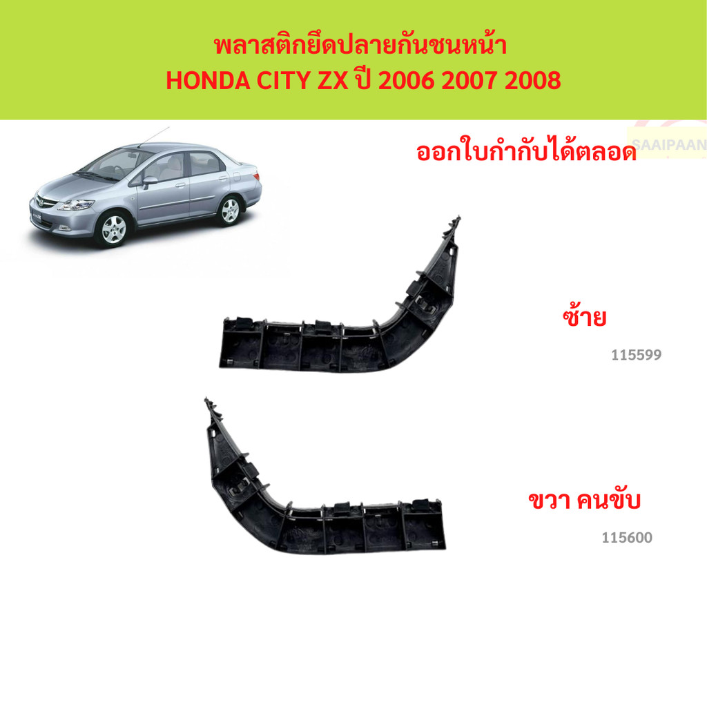 พลาสติกยึดปลายกันชนหน้า HONDA CITY ZX ปี 2006 2007 2008 พลาสติกยึดปลายกันชนหน้า HONDA CITY ZX ปี 2006 2007 2008