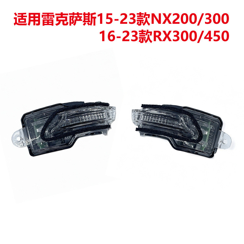 适用雷克萨斯NX200 300 RX300 450倒车镜指示灯后视镜转向信号灯