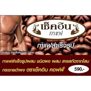 Check In Coffee กาแฟ เช็คอิน [10 ซอง] ช่วยดูแลสุขภาพของท่านชาย