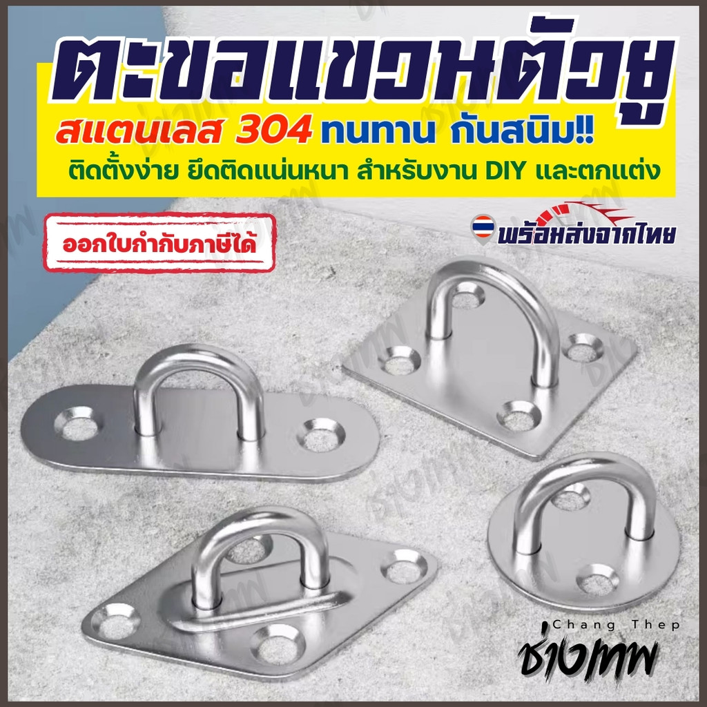🇹🇭 ส่งเร็วจากไทย! ตะขอตัวยู U แป้นยึดเพดาน SUS304 แป้นกลม/เหลี่ยม/วงรี/เพชร