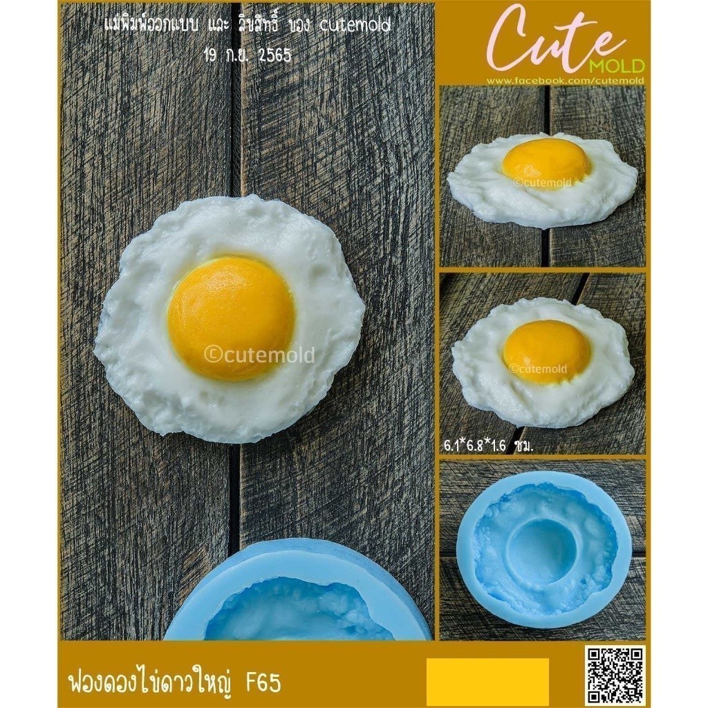 มีสินค้า// แม่พิมพ์ ซิลิโคน ฟองดองไข่ดาวใหญ่ F65