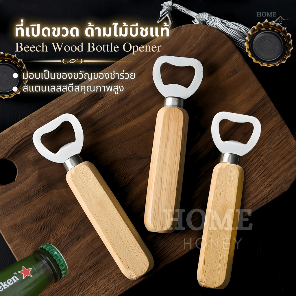 ที่เปิดขวดสแตนเลส ด้ามไม้แท้ ของชำร่วย แจกปีใหม่ ของขวัญ ของที่ระลึก ที่เปิดโซดา ที่เปิดขวดไวน์ น้ำอัดลม Bottle Opener
