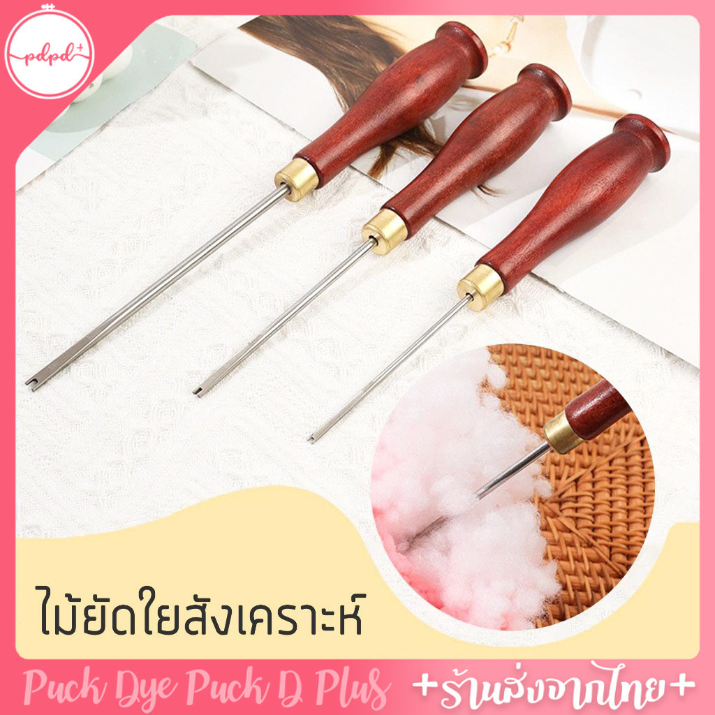 ไม้ยัดใย สำหรับตุ๊กตา หรือชิ้นส่วนที่มีขนาดเล็ก ด้ามไม้แท้ ใยโพลี่ ใยสังเคราะห์ และนุ่น