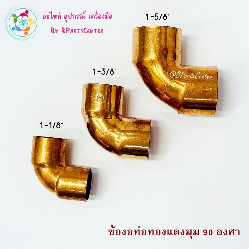 ***ออกใบกำกับภาษีได้*** ข้องอท่อทองแดงมุม 90 องศา Veolet ขนาด 1-1/8" และ 1-3/8" และ 1-5/8"