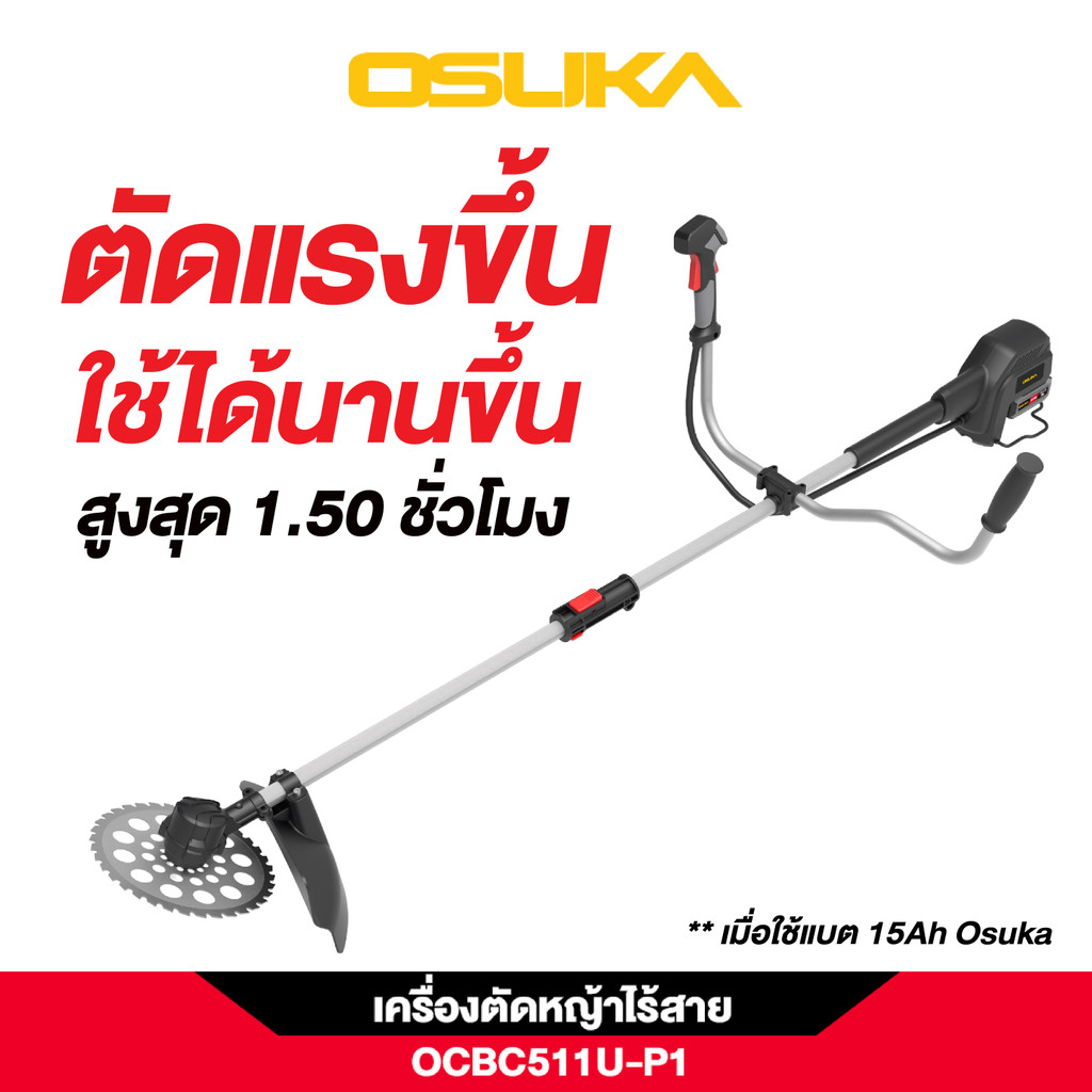 OSUKA เครื่องตัดหญ้าไร้สายไร้แปรงถ่าน กันน้ำ สำหรับงานสวนพื้นที่ขนาดใหญ่ ประกัน 1ปี รุ่น OCBC511U-P1