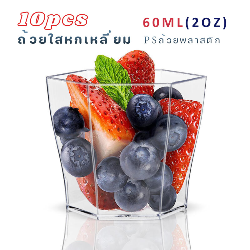 10 ชิ้น 60 มล. (2 ออนซ์) 🥃 Hex Cup ถ้วยพลาสติก 🍓 PS โปร่งใสวัสดุเกรด🥭อาหารสามารถเก็บไอศกรีมขนมหวานเค