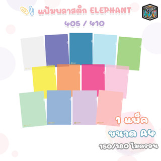 Elephant (ตราช้าง) แฟ้มซองพลาสติกใส แฟ้มใส รุ่น 405 / 410 ขนาด A4 ( 12 เล่ม / แพ็ค )