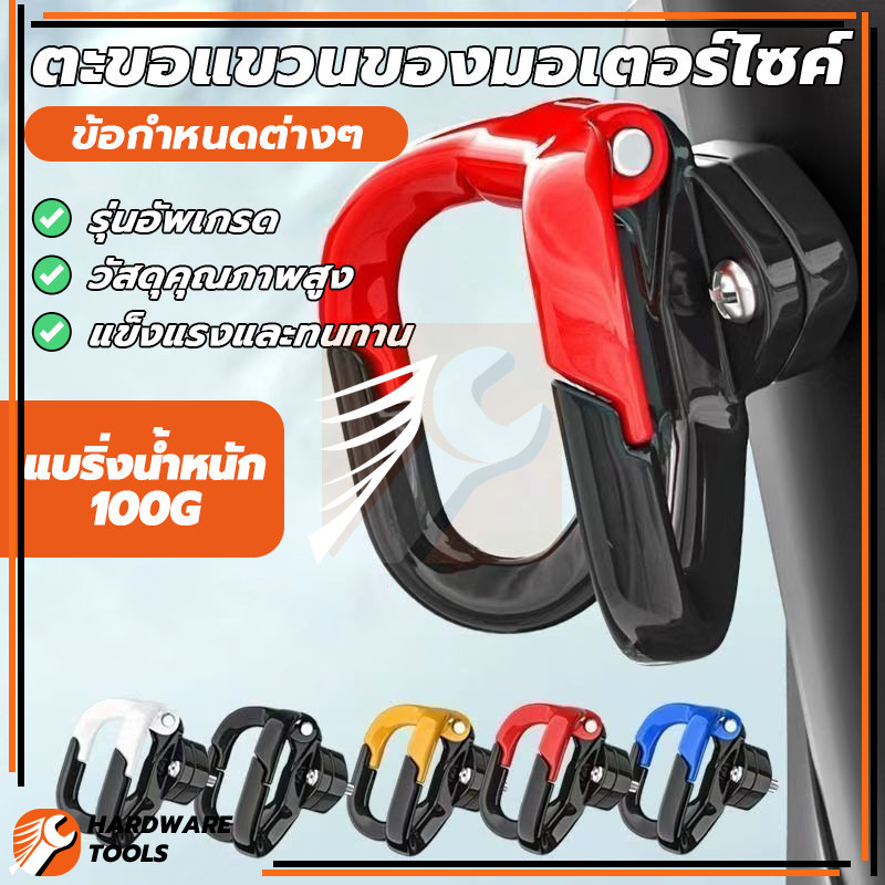 ตะขอแขวนของ ตะขอเกี่ยวมอเตอร์ไซค์ ตะขอแขวนของมอเตอร์ไซค์ ติดตั้งง่าย พร้อมใช้งาน แข็งแรงทนทาน ดีไซน์สวยงาม
