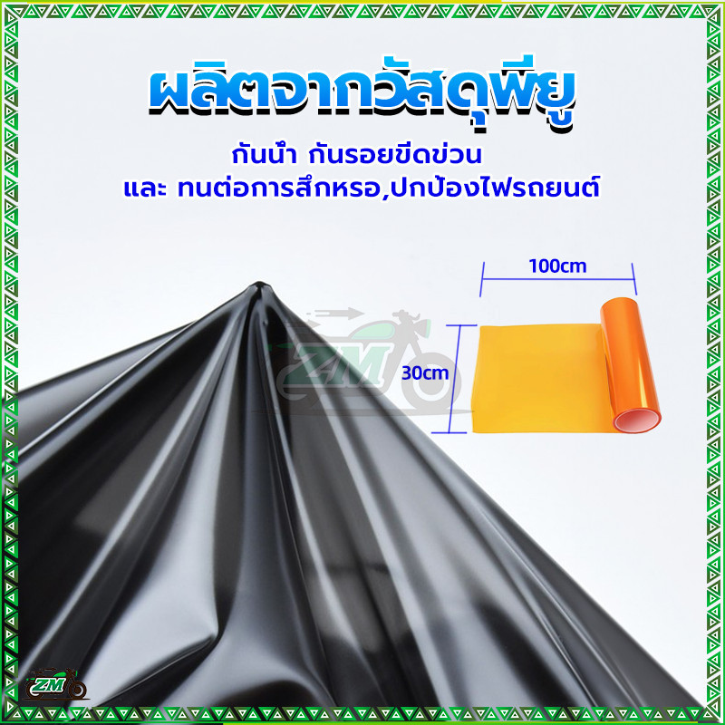สติ๊กเกอร์ฟิล์ม ฟิล์มไฟหน้ารถ (1เมตร) สติ๊กเกอร์ฟิล์มหุ้มไฟหน้ารถ 11 สี รถยนต์ รถมอไซ ชิวมอไซ ยาว 1 เมตร X กว้าง 30cm - รูปที่ 4