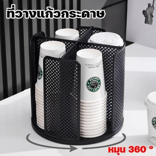 หที่วางแก้วกระดาษ หมุน 360 ° ชั้นวางแก้วหมุนได้ ถาดคว่ำแก้ว วางแก้วร้านกาแฟ หมุนได้ ถอดออกได้