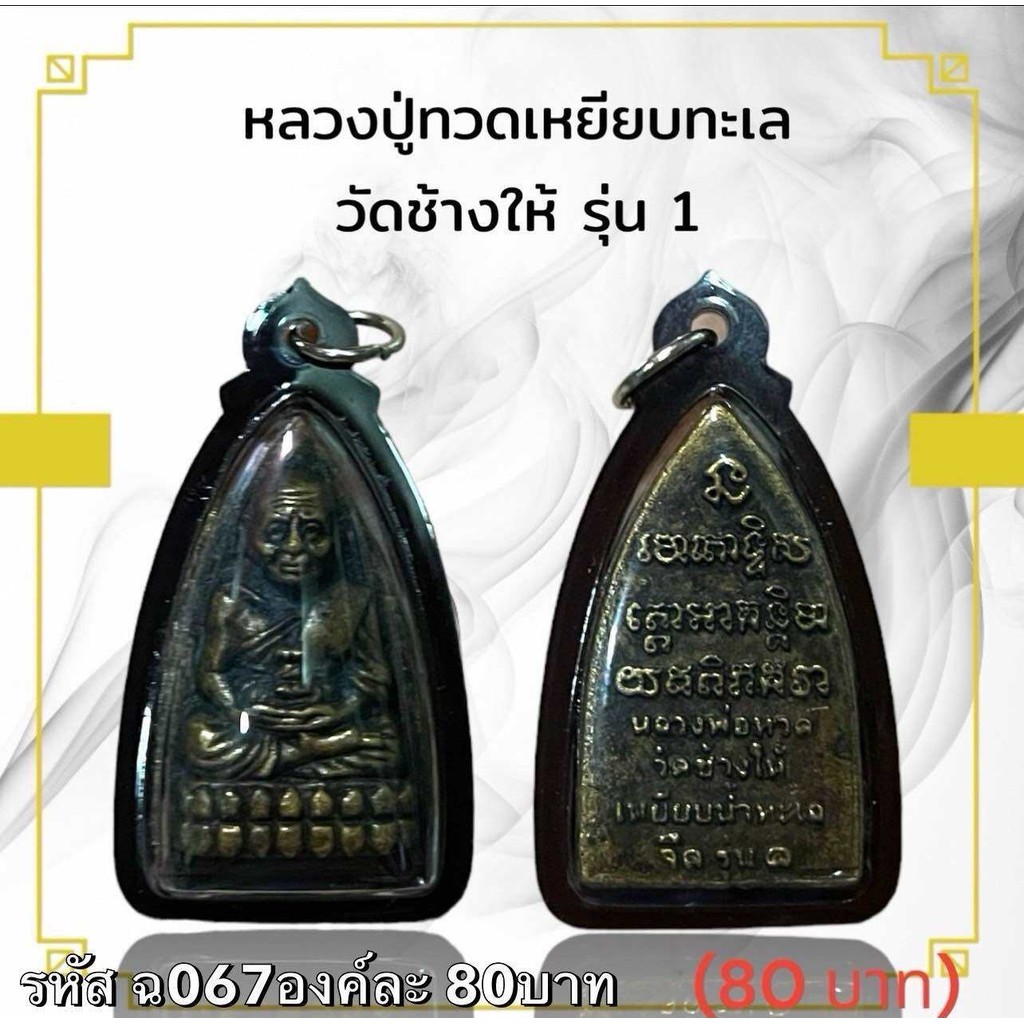 หลวงปู่ทวดเหยียบทะเลน้ำจืดพร้อมเลี่ยมกรอบกันน้ำอย่างดี