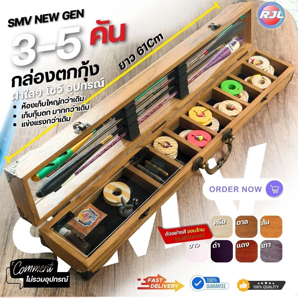 กล่องอุปกรณ์ตกกุ้ง สีทูโทนพื้นโอ้ค งานไม้แท้ 3-5คัน รหัส SMV235 ขนาดมาตรฐาน 62Cm หลากหลายสี ให้เลือก สวยๆ