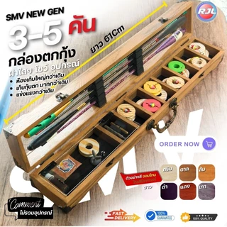 กล่องอุปกรณ์ตกกุ้ง สีทูโทนพื้นโอ้ค งานไม้แท้ 3-5คัน รหัส SMV235 ขนาดมาตรฐาน 62Cm หลากหลายสี ให้เลือก สวยๆ