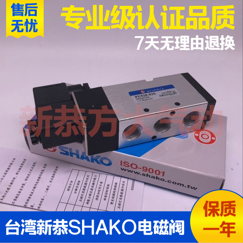 ไต้หวัน SHAKO SHAKO นิวเมติกโซลินอยด์วาล์ว PU520-02S 03S 04S ควบคุมวาล์วตรวจสอบ AC220V DC24V